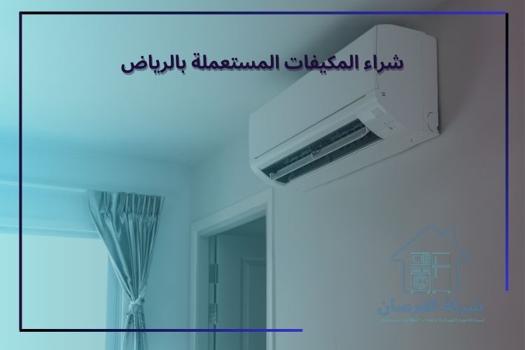 شراء المكيفات المستعملة بالرياض
