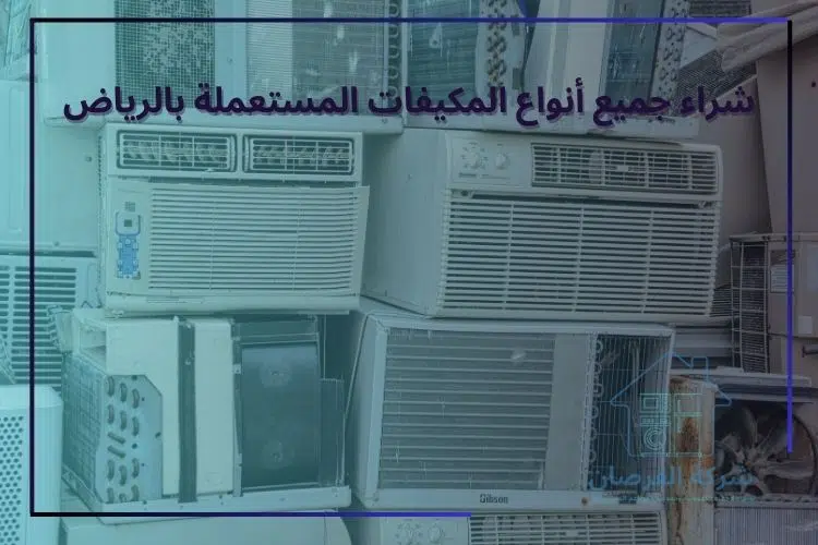 شراء جميع أنواع المكيفات المستعملة بالرياض