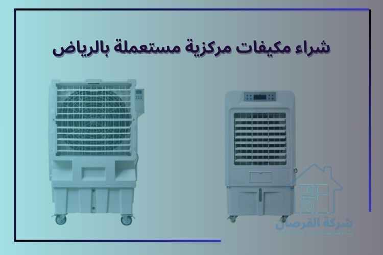 شراء مكيفات صحراوية مستعملة بالرياض