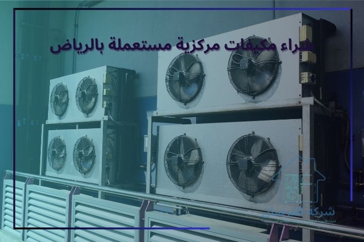 شراء مكيفات مركزية مستعملة بالرياض