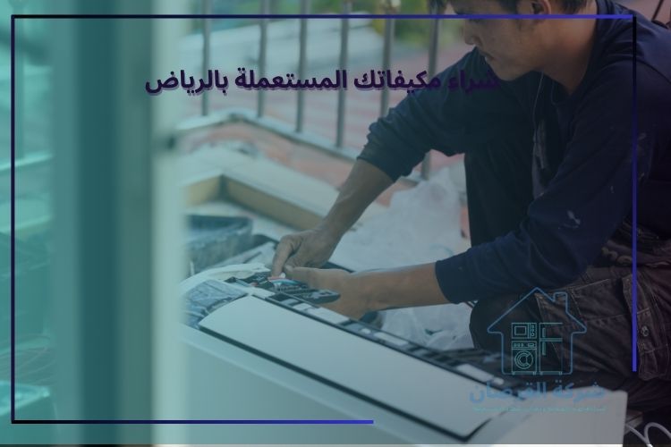 شراء مكيفات مستعملة بالرياض مع خدمة النقل المجاني