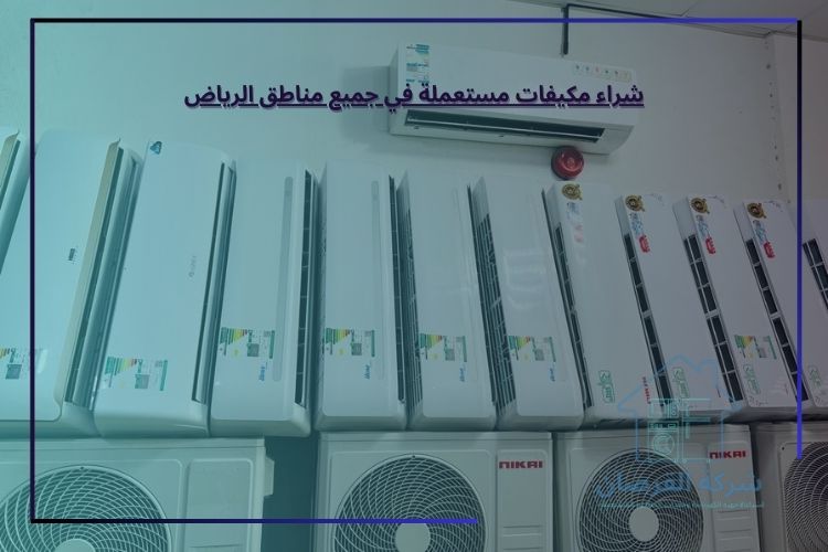 شراء مكيفات مستعملة في جميع مناطق الرياض