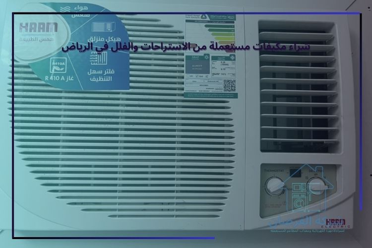 شراء مكيفات مستعملة من الاستراحات والفلل في الرياض