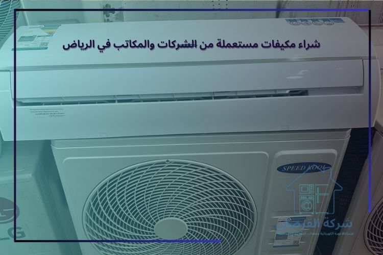 شراء مكيفات مستعملة من الشركات والمكاتب في الرياض