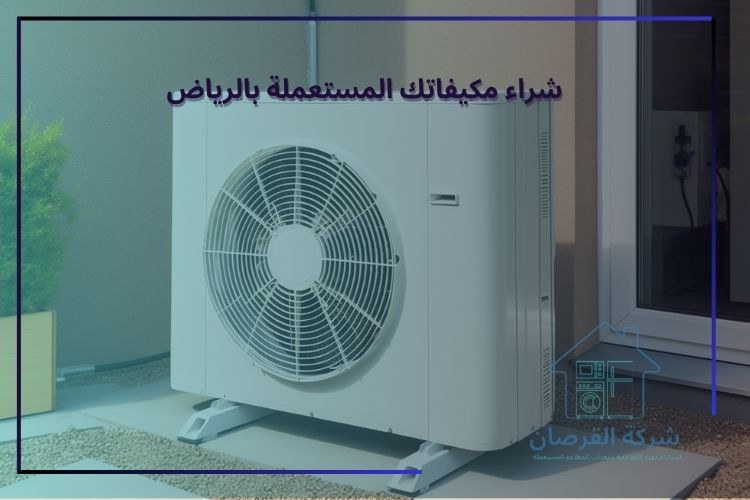 شراء مكيفاتك المستعملة بالرياض؟