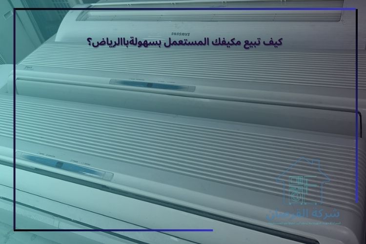 كيف تبيع مكيفك المستعمل بسهولةباالرياض؟