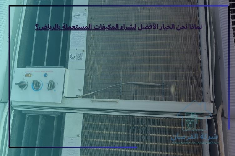 لماذا نحن الخيار الأفضل لشراء المكيفات المستعملة بالرياض؟