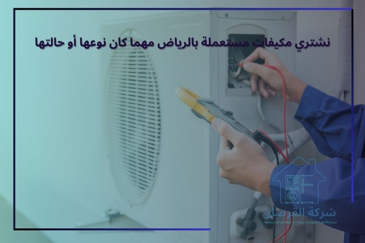 مواقع وأرقام شركات شراء مكيفات مستعملة بالرياض