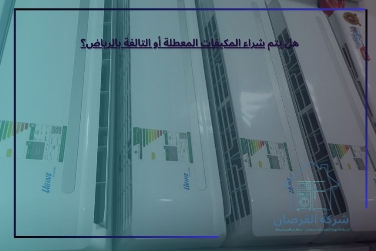 هل يتم شراء المكيفات المعطلة أو التالفة بالرياض؟